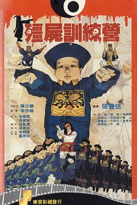 僵尸训练营免费观看