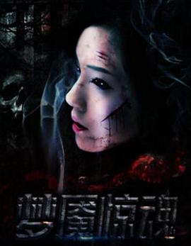 梦魇惊魂在线观看