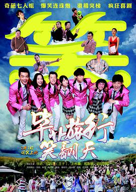毕业旅行笑翻天在线观看